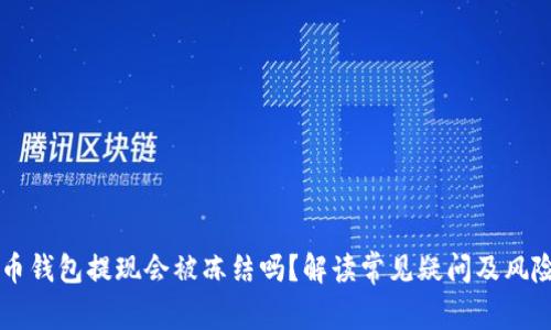 虚拟币钱包提现会被冻结吗？解读常见疑问及风险防范