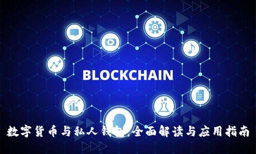 数字货币与私人钱包：全面解读与应用指南