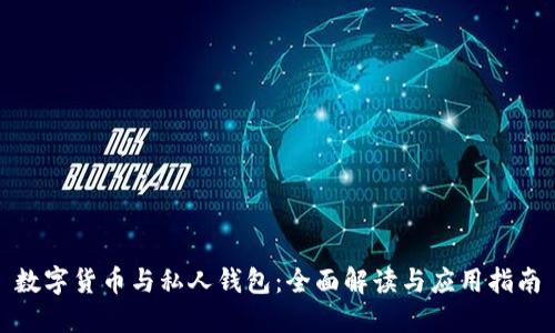 数字货币与私人钱包：全面解读与应用指南