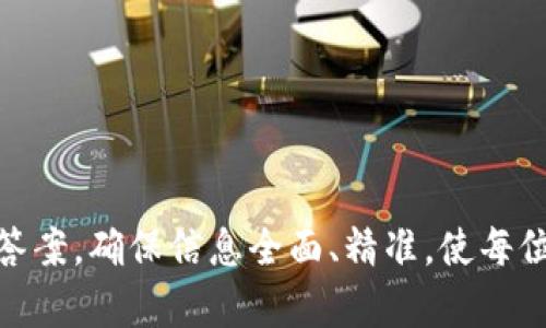   全面解析Tokenim的OKB：如何在区块链中利用其潜力 /   
 guanjianci Tokenim, OKB, 区块链, 加密货币 /guanjianci 

# 内容主体大纲

1. **引言**  
   - 介绍OKB在数字货币市场中的地位和重要性。
   - 概述Tokenim及其服务。

2. **Tokenim的概述**  
   - 什么是Tokenim？
   - Tokenim的愿景与目标。

3. **OKB的基本概念**  
   - 什么是OKB？  
   - OKB的起源及其发行机制。

4. **OKB的功能与应用**  
   - OKB在Tokenim生态系统中的作用。
   - OKB如何帮助用户减少交易费用。
   - OKB的流动性与市场表现。

5. **OKB的投资价值分析**  
   - 历史市场表现数据分析。
   - 为什么选择投资OKB？

6. **如何购买和持有OKB**  
   - OKB的购买渠道与平台介绍。
   - 如何安全地存储OKB？

7. **未来发展与潜力**  
   - 对OKB未来的展望。
   - Tokenim在推动OKB价值中的角色。

8. **总结**  
   - 回顾OKB的核心优势。
   - 对潜在投资者的建议。

---

### 引言

在数字货币的浩瀚海洋中，Tokenim的OKB无疑是一个值得关注的存在。它不仅为用户提供了多样的服务，更为区块链生态的发展贡献了力量。在这篇文章中，我们将深入探讨OKB的各种特点和潜力，以及如何有效利用这一数字货币。

### Tokenim的概述

什么是Tokenim？
Tokenim是一个专注于数字资产管理的平台，致力于为用户提供安全、便捷的加密货币交易环境。其目的是要通过创新的技术解决方案，实现数字资产的全方位管理。

Tokenim的愿景与目标
Tokenim的愿景是构建一个去中心化、透明、可靠的数字货币生态系统，降低用户进入加密市场的门槛，让更多人有机会参与到这一迅速发展的行业中。

### OKB的基本概念

什么是OKB？
OKB是Tokenim平台的原生代币，用户可以利用OKB进行交易、支付手续费以及参与平台的生态建设。它的设计宗旨是为了激励用户的参与，促进Tokenim平台的繁荣发展。

OKB的起源及其发行机制
OKB是基于区块链技术的代币，最初是在Tokenim平台发行。它的发行机制经过精心设计，以确保代币的公平分配和流通，能够满足用户的需求。同时，Tokenim团队还不断OKB的供应量，以应对市场的变化。

### OKB的功能与应用

OKB在Tokenim生态系统中的作用
OKB作为Tokenim的核心代币，提供了多种实用功能，包括交易手续费减免、参与平台投票、获得独家服务等。这些功能增强了用户的使用体验，同时也提升了代币的价值。

OKB如何帮助用户减少交易费用
在Tokenim平台，使用OKB进行交易可以享受手续费折扣。这无疑是对活跃用户的一种奖励，鼓励他们多使用OKB，从而增加代币的流通性。

OKB的流动性与市场表现
OKB的流动性也是其重要特征之一。在多个交易所上市后，OKB的交易量稳步增长，市场表现日益受到认可。这使得投资者更愿意持有并交易该代币。

### OKB的投资价值分析

历史市场表现数据分析
通过对历史数据的分析，我们可以看到OKB的价格变化和市场动向。尽管其在初期经历了一些波动，但总体趋势向上，为投资者提供了良好的回报潜力。

为什么选择投资OKB？
OKB的投资价值体现在其多种独特功能上。与其他代币相比，OKB在平台内的应用更加多样，这为其带来了持续的需求，进一步推动了价格的上升。

### 如何购买和持有OKB

OKB的购买渠道与平台介绍
投资者可以通过多个不同的交易所购买OKB。无论是大型交易所还是小型平台，都为用户提供了便捷的交易渠道，增加了投资的灵活性。

如何安全地存储OKB？
安全存储是所有投资者需要关注的重要问题。使用冷钱包或硬件钱包存储OKB，可以有效防止黑客攻击和盗窃，为投资者的资产安全提供保障。

### 未来发展与潜力

对OKB未来的展望
随着区块链技术的不断发展，OKB的潜力也在不断被挖掘。未来，Tokenim还会推出更多与OKB相关的产品和服务，为用户提供更加丰富的体验。

Tokenim在推动OKB价值中的角色
Tokenim的发展策略和市场推广措施都将在很大程度上影响OKB的价值。通过一系列有效的营销活动和产品，Tokenim有望为OKB的上涨提供强有力的支持。

### 总结

综合来看，OKB不仅具有良好的市场表现，还有着强大的功能性和广泛的应用前景。无论是作为投资标的，还是作为使用工具，OKB都展现出了其独特的价值。对于潜在的投资者来说，关注OKB，拥抱这一数字货币的未来是非常明智的选择。

---

### 相关问题

1. **Tokenim的核心竞争力是什么？**
2. **与其他加密货币相比，OKB的独特之处在哪里？**
3. **OKB的流动性如何保证？**
4. **Tokenim未来的发展战略是什么？**
5. **如何评估OKB的价值潜力？**
6. **投资OKB时需要注意哪些风险？**
7. **OKB在全球市场中的定位如何？**

每个问题将针对性地深入分析，为读者提供全面而深入的见解。接下来的内容会详细阐述每个问题的答案，确保信息全面、精准，使每位读者在阅读后能对Tokenim和OKB有更深的了解。