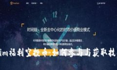 Tokenim福利空投币：如何参