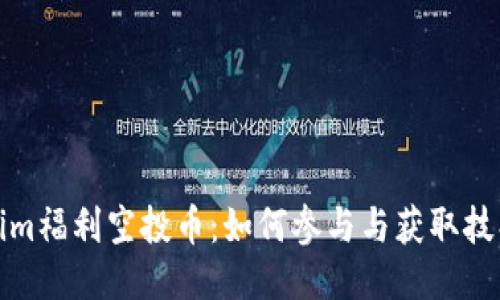Tokenim福利空投币：如何参与与获取技巧指南
