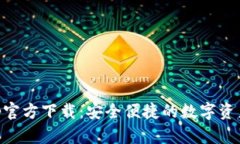币钱包App官方下载：安全