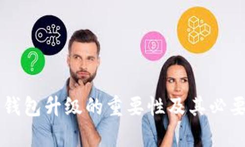 区块链钱包升级的重要性及其必要性解析
