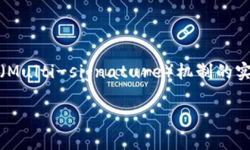 关于“tokenim会突然被多签吗”的问题，这涉及到区块链和加密货币的安全性方面，尤其是多重签名（Multi-signature）机制的实施。为了更好地理解这个问题，我们可以进行深入探讨，以下是我们将要写的内容大纲以及相关问题。

### Tokenim与多重签名：安全性与风险分析