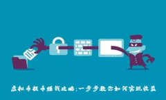 虚拟币提币赚钱攻略：一
