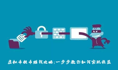 虚拟币提币赚钱攻略：一步步教你如何实现收益
