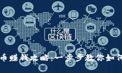 虚拟币提币赚钱攻略：一步步教你如何实现收益