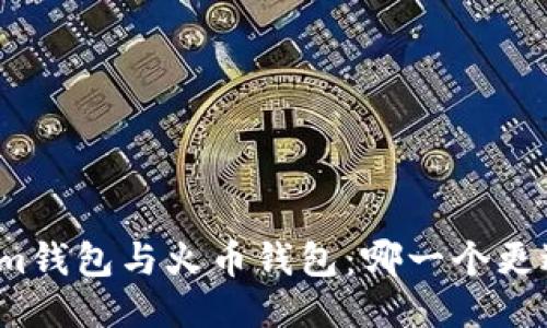 Tokenim钱包与火币钱包：哪一个更适合你？