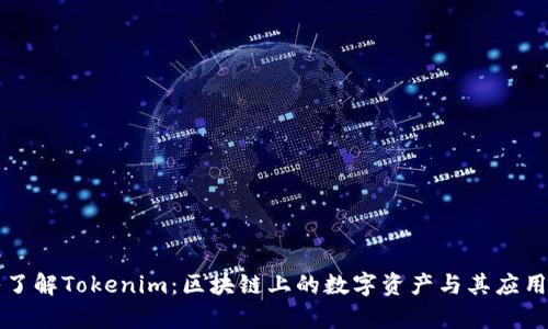 深入了解Tokenim：区块链上的数字资产与其应用前景