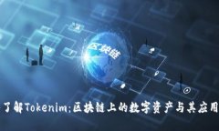 深入了解Tokenim：区块链上