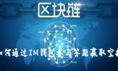 如何通过IM钱包参与答题赢