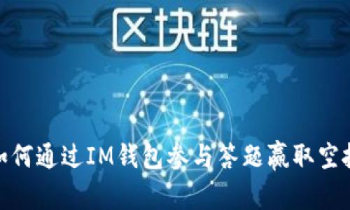 如何通过IM钱包参与答题赢取空投