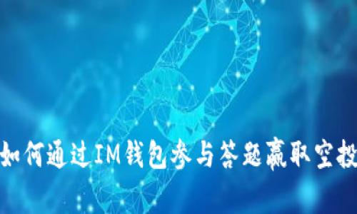 如何通过IM钱包参与答题赢取空投