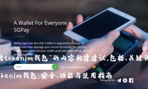 以下是围绕“以太坊tokenim钱包”的内容构建建议，包括、关键词、大纲和相关问题。

深入了解以太坊Tokenim钱包：安全、功能与使用指南