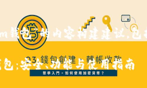 以下是围绕“以太坊tokenim钱包”的内容构建建议，包括、关键词、大纲和相关问题。

深入了解以太坊Tokenim钱包：安全、功能与使用指南