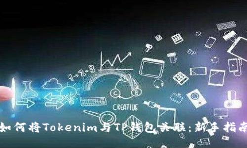 如何将Tokenim与TP钱包关联：新手指南