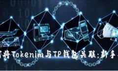 如何将Tokenim与TP钱包关联