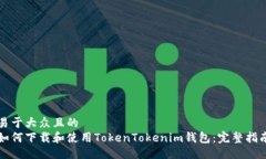 易于大众且的如何下载和