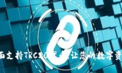 Tokenim钱包全面支持TRC20代