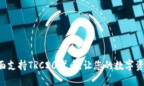 Tokenim钱包全面支持TRC20代币，让您的数字资产管理更加便捷