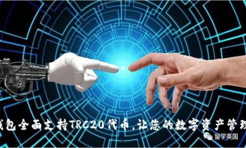 Tokenim钱包全面支持TRC20代币，让您的数字资产管理更加便捷