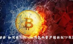 ### 如何将Tokenim钱包的资产