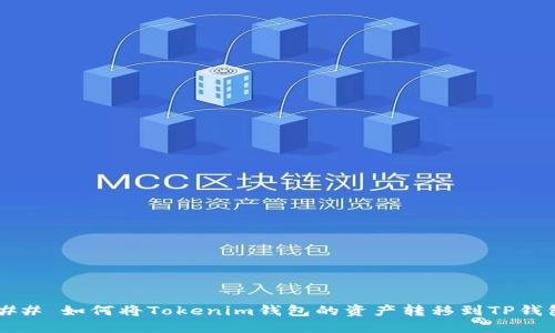 ### 如何将Tokenim钱包的资产转移到TP钱包？