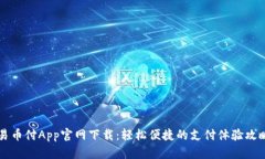 易币付App官网下载：轻松