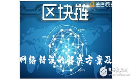 与关键词

Tokenim转账网络错误的解决方案及常见问题分析