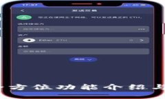比特派：全方位功能介绍