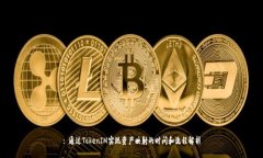 : 通过TokenIM实现资产映射