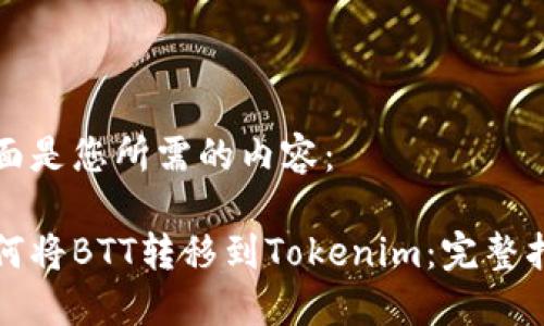 下面是您所需的内容：

如何将BTT转移到Tokenim：完整指南