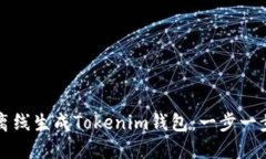 如何离线生成Tokenim钱包：