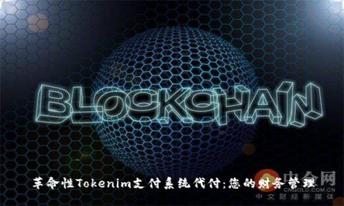 革命性Tokenim支付系统代付：您的财务管理