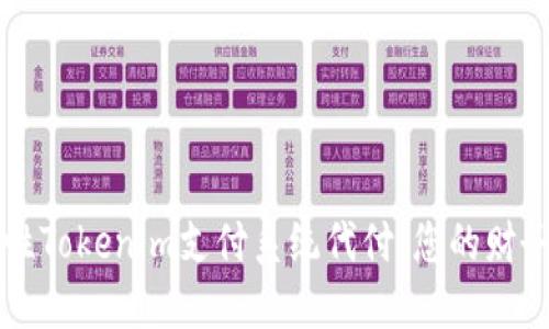 革命性Tokenim支付系统代付：您的财务管理