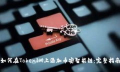 如何在TokenIM上添加币安智