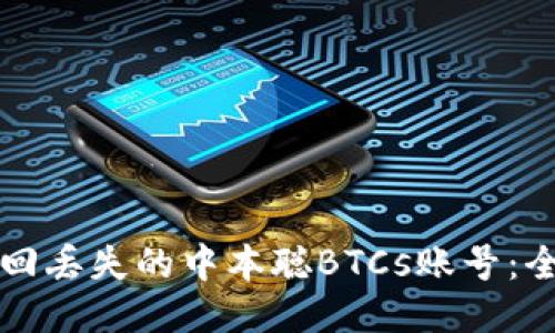 如何找回丢失的中本聪BTCs账号：全面指南
