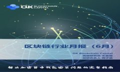 解决加密货币钱包安装问