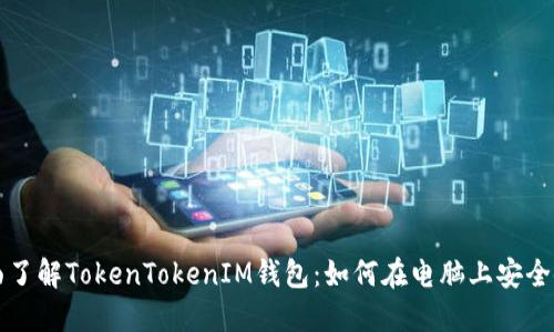 全面了解TokenTokenIM钱包：如何在电脑上安全使用