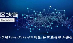 全面了解TokenTokenIM钱包：