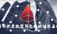 全面解析欧意数字钱包地
