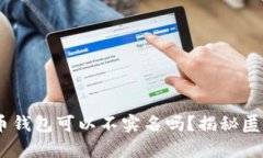iaoti加密货币钱包可以不实