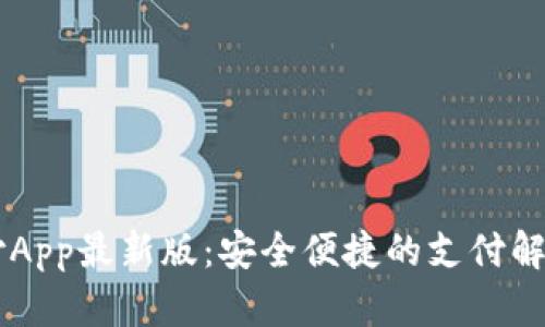 易币付App最新版：安全便捷的支付解决方案