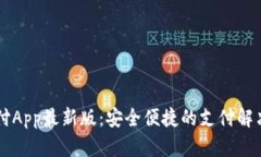 易币付App最新版：安全便