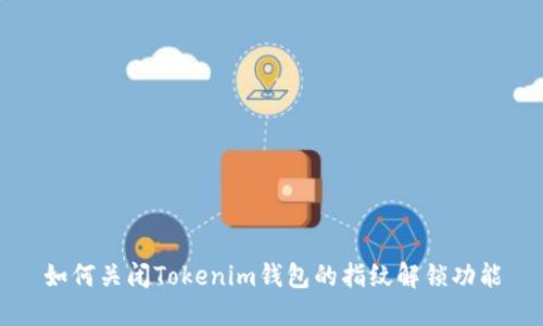 如何关闭Tokenim钱包的指纹解锁功能