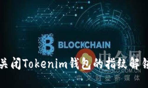 如何关闭Tokenim钱包的指纹解锁功能