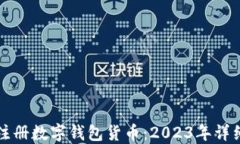 如何注册数字钱包货币：