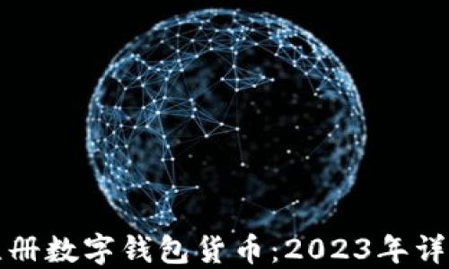 
如何注册数字钱包货币：2023年详细指南