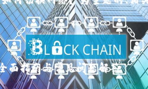 当然！以下是以“Tokenim如何切换网络？”为主题的、相关关键词及内容主体大纲。

### 和关键词


Tokenim如何切换网络？全面指南与常见问题解答